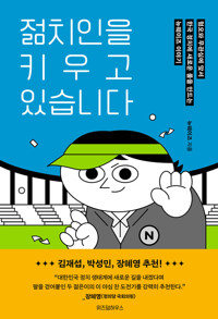 젊치인을 키우고 있습니다 : 혐오와 무관심에 맞서 한국 정치에 새로운 룰을 만드는 뉴웨이즈 이야기