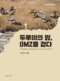 두루미의 땅, DMZ를 걷다 : 백령도에서 화진포까지 500km의 이야기