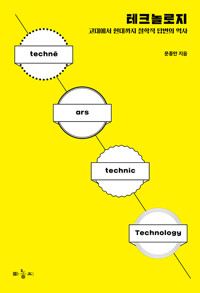 테크놀로지 : 고대에서 현대까지 철학적 답변의 역사