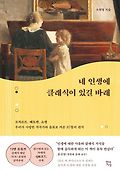 네 인생에 클래식이 있길 바래 : 모차르트, 베토벤, 쇼팽 우리가 사랑한 작곡가와 음표로 띄운 37통의 편지