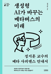 생성형 AI가 바꾸는 메타버스의 미래 : 정지훈 교수의 메타 사피엔스 안내서