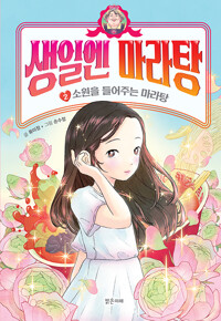 생일엔 마라탕. 2, 소원을 들어주는 마라탕