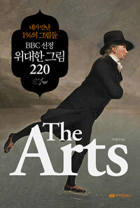 (The arts) BBC 선정 위대한 그림 220