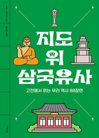 지도 위 삼국유사 : 고전에서 읽는 우리 역사 80장면