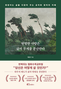 현명한 사람은 삶의 무게를 분산한다 : 휘청이는 삶을 다잡아 주는 공자와 장자의 지혜