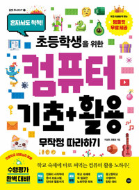 (혼자서도 척척!)초등학생을 위한 컴퓨터 기초+활용 무작정 따라하기=Computers for elementary school students