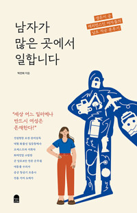 남자가 많은 곳에서 일합니다 : 생존이 곧 레퍼런스인 여자들의 남초 직군 분투기