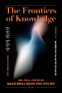 지식의 최전선 : 지금 우리가 알고 있는 과학, 역사 그리고 마음에 대해