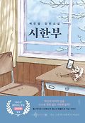 시한부 : 백은별 장편소설