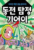 동전 탐정 기어이 : 사라진 백만 원을 찾아라!