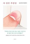 속 깊은 무관심 : 김수현 에세이