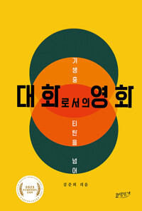 대화로서의 영화 : 기생충·티탄을 넘어