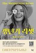 갱년기 리셋 : 봄을 되찾다