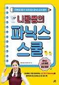 (니콜쌤의)파닉스 스쿨 : 진짜로 읽을 수 있게 되는 파닉스 소리 훈련!