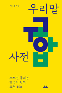 우리말 궁합 사전 : 모르면 틀리는 한국어 단짝 표현 100