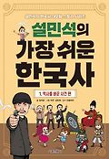 설민석의 가장 쉬운 한국사. 1, 역사를 바꾼 사건 편