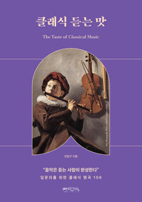 클래식 듣는 맛=The taste of classical music