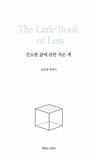 간소한 삶에 관한 작은 책=The little book of less : 진민영 에세이