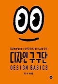 디자인 구구단=Design basics : 디자인이 필요한 순간, '툭' 튀어나오는 디자인 공식