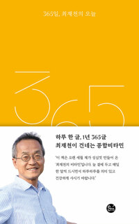 365일，최재천의 오늘