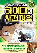 (이웃집 프로파일러)하이다의 사건 파일. 8, 시우님의 탄생