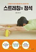 스트레칭의 정석 : 스트레칭조이의 몸과 마음을 풀어 주는 유연성의 마법