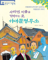 사라진 이름을 기억하는 곳, 서대문형무소 : 서대문형무소역사관이 들려주는 일제 강점기 이야기