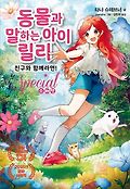 동물과 말하는 아이 릴리 : 스페셜 : 친구와 함께라면!