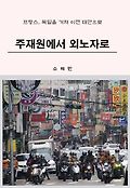 주재원에서 외노자로 : 프랑스, 독일을 거쳐 이제 대만으로