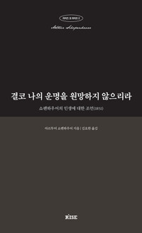 결코 나의 운명을 원망하지 않으리라