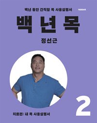 백년 목 : 백년 동안 간직할 목 사용설명서. 2, 치료: 내 목 사용설명서