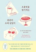 초콜릿을 참기에는 충분히 오래 살았어 : 90세 스웨덴 할머니의 인생을 대하는 유쾌한 태도