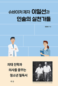 (슈바이처 제자)이일선과 인술의 실천가들