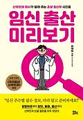 임신 출산 미리보기 : 산부인과 의사가 알려 주는 초보 임신부 시간표