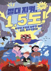 절대 지켜, 1.5도! : 지구의 온도를 낮추기 위한 도전, 지구구조대!