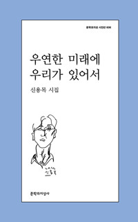 우연한 미래에 우리가 있어서 : 신용목 시집