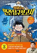 (정재승의)인간탐구보고서 : 어린이를 위한 뇌과학 프로젝트. 15, 소용돌이치는 사춘기의 뇌 (특대호)