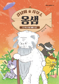 길냥이 사무소 옹샘. 1, 옥수수밭 메롱 사건