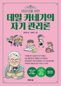 (어린이를 위한) 데일 카네기의 자기 관리론