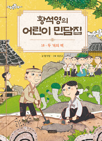 황석영의 어린이 민담집. 18, 두 개의 떡