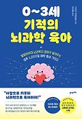 0~3세 기적의 뇌과학 육아 : 컬럼비아대 뇌과학자 엄마가 알려주는 생후 1,000일 애착 형성 가이드