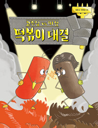 고추장 vs 짜장 떡볶이 대결