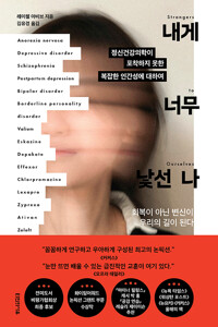 내게 너무 낯선 나