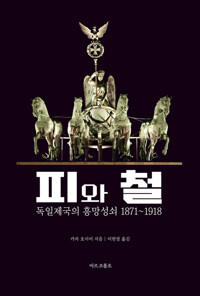 피와 철 : 독일 제국의 흥망성쇠 1871-1918