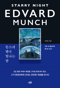 뭉크의 별이 빛나는 밤=Starry night Edvard Munch : 고독 속 절규마저 빛나는 순간