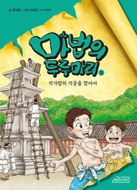 마법의 두루마리. 5, 석가탑의 석공을 찾아서