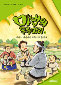 마법의 두루마리. 6, 백제의 마을에서 도둑으로 몰리다