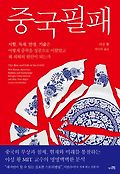 중국필패 : 시험, 독재, 안정, 기술은 어떻게 중국을 성공으로 이끌었고 왜 쇠퇴의 원인이 되는가