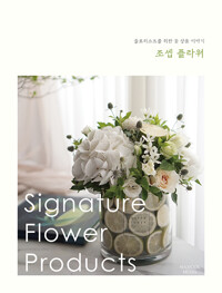 조셉 플라워=Joshph Flower Lodon : signature flower products : 플로리스트를 위한 꽃 상품 이야기