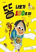 똥 나오기 100초 전!